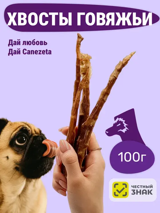 Хвосты говяжьи 100 г
