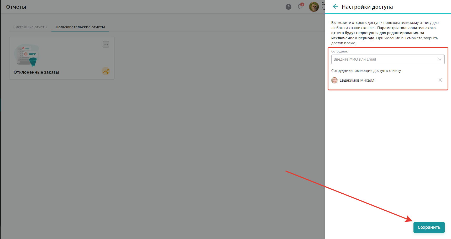 Удалите или добавьте новых сотрудников и нажмите «Сохранить»
