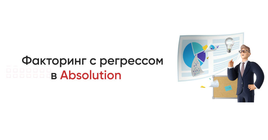 Факторинг с регрессом