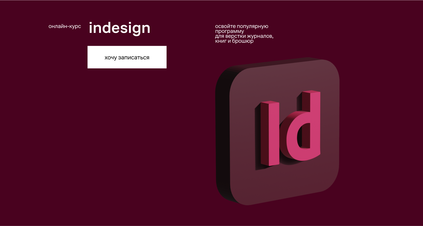 Обучение indesign