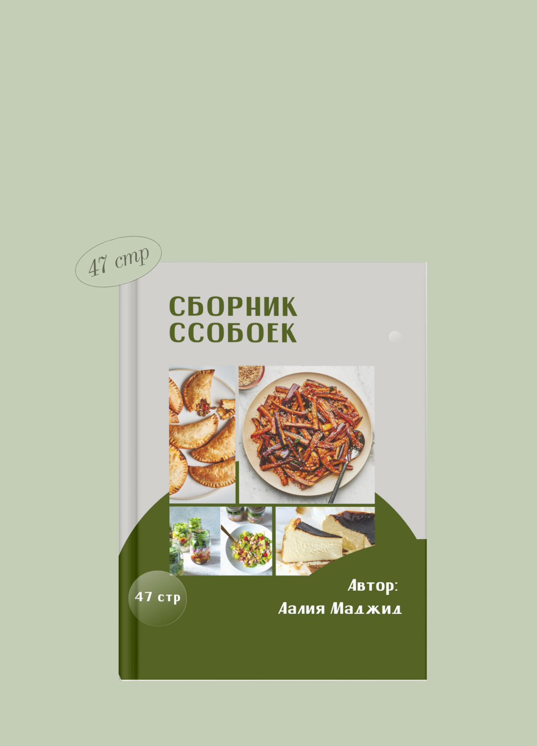 Ссобойки