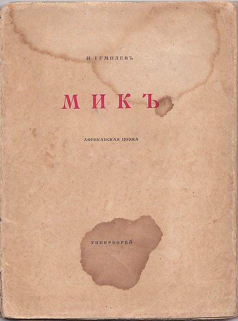 поэма мик гумилева. гиперборей обложка гумилёв. поэма мик гумилева. николай гумилев иллюстрации. костёр (1918).