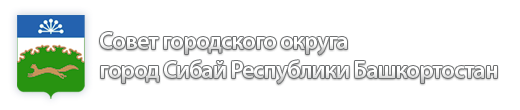 Совет городского округа города Сибай Республики Башкортостан
