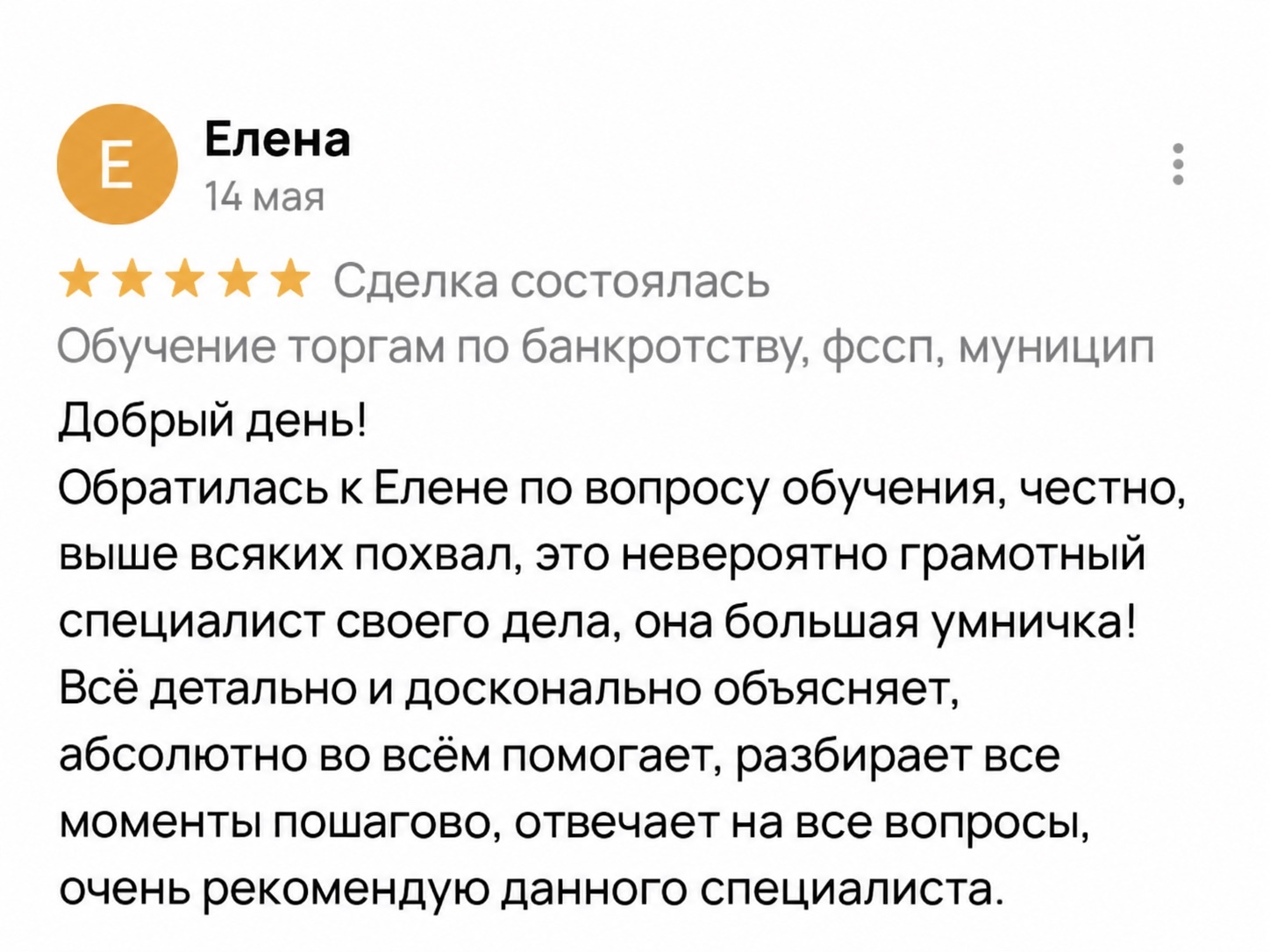 Елена — отзыв об обучении