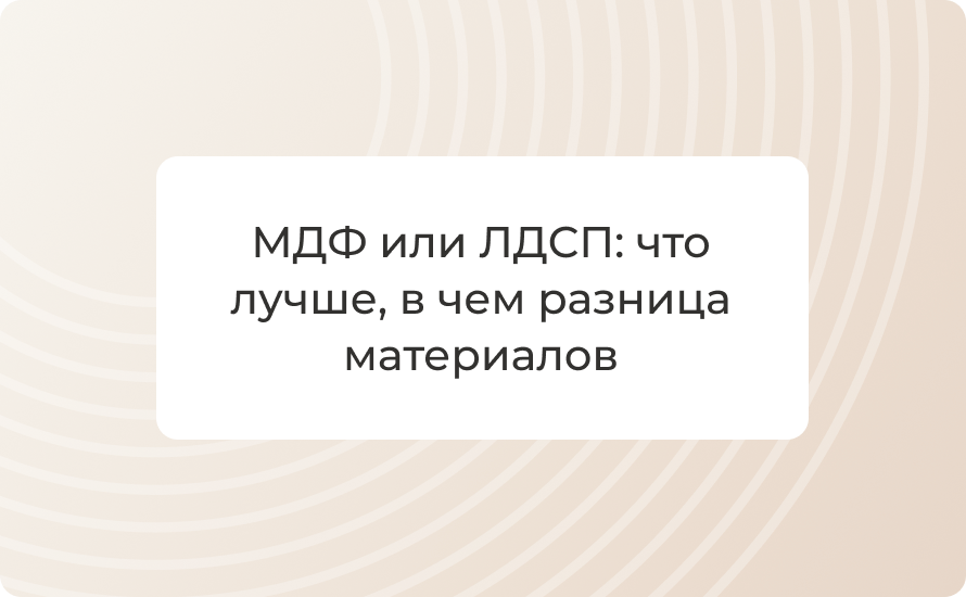 МДФ или ЛДСП: что лучше в 2025 году, в чем разница материалов и как выбрать для мебели