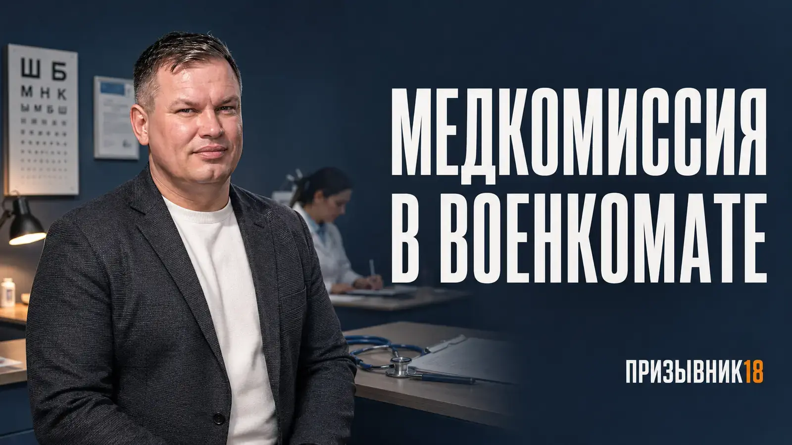 Медкомиссия в военкомате