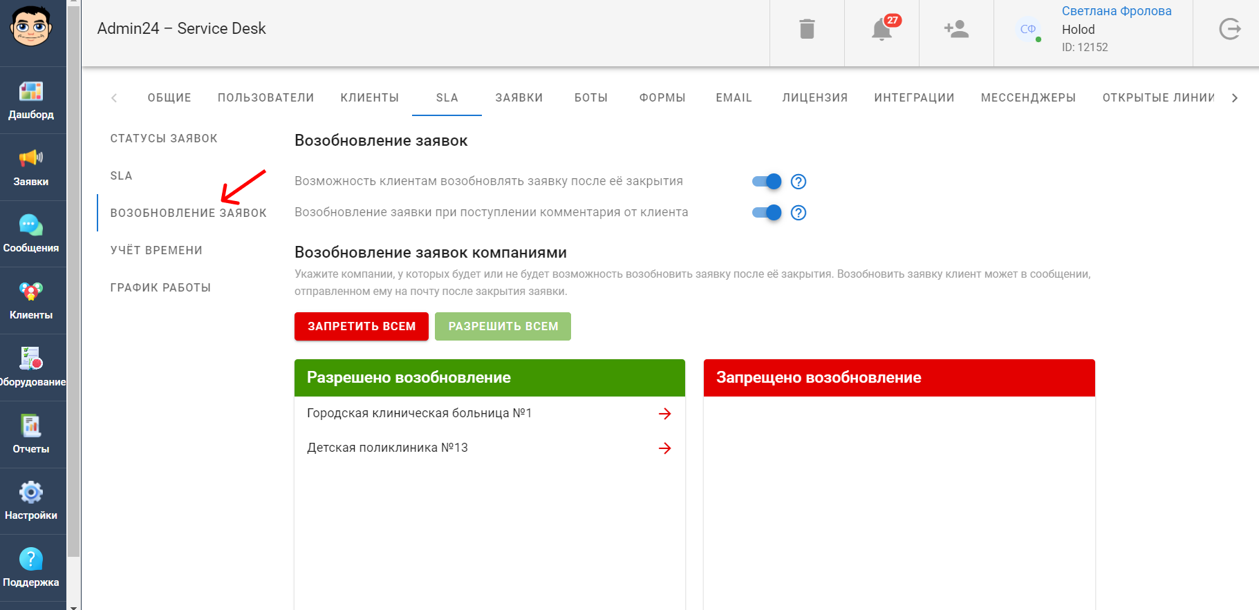 Как разрешить возобновление заявки клиентом в сервис-деске Admin24