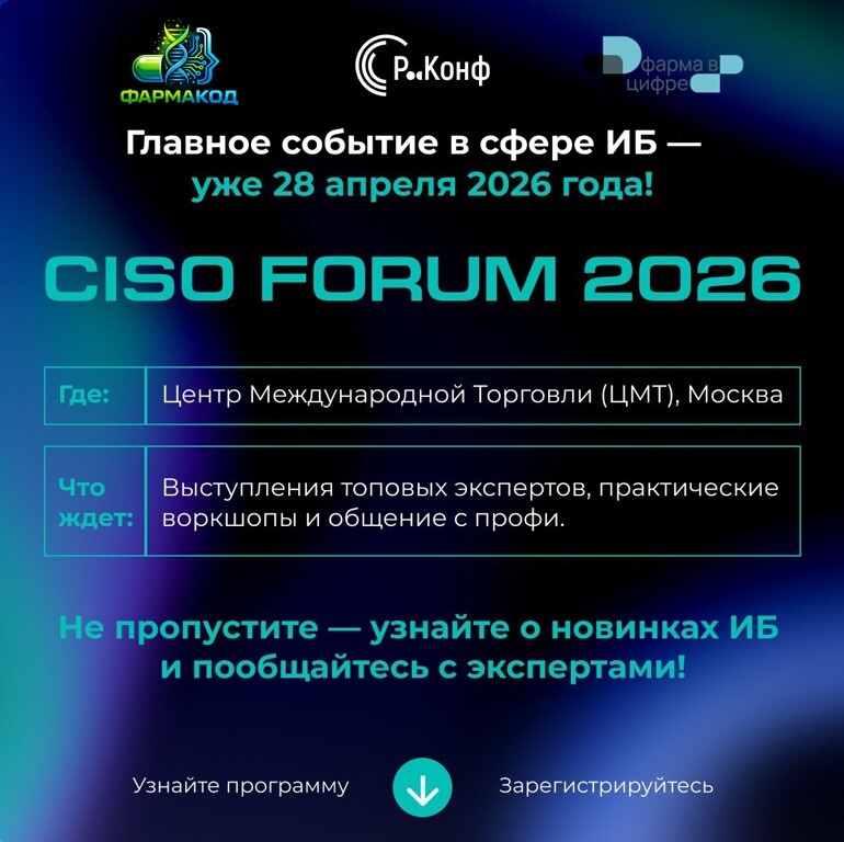 CISO Forum 2026 — форум лидеров информационной безопасности