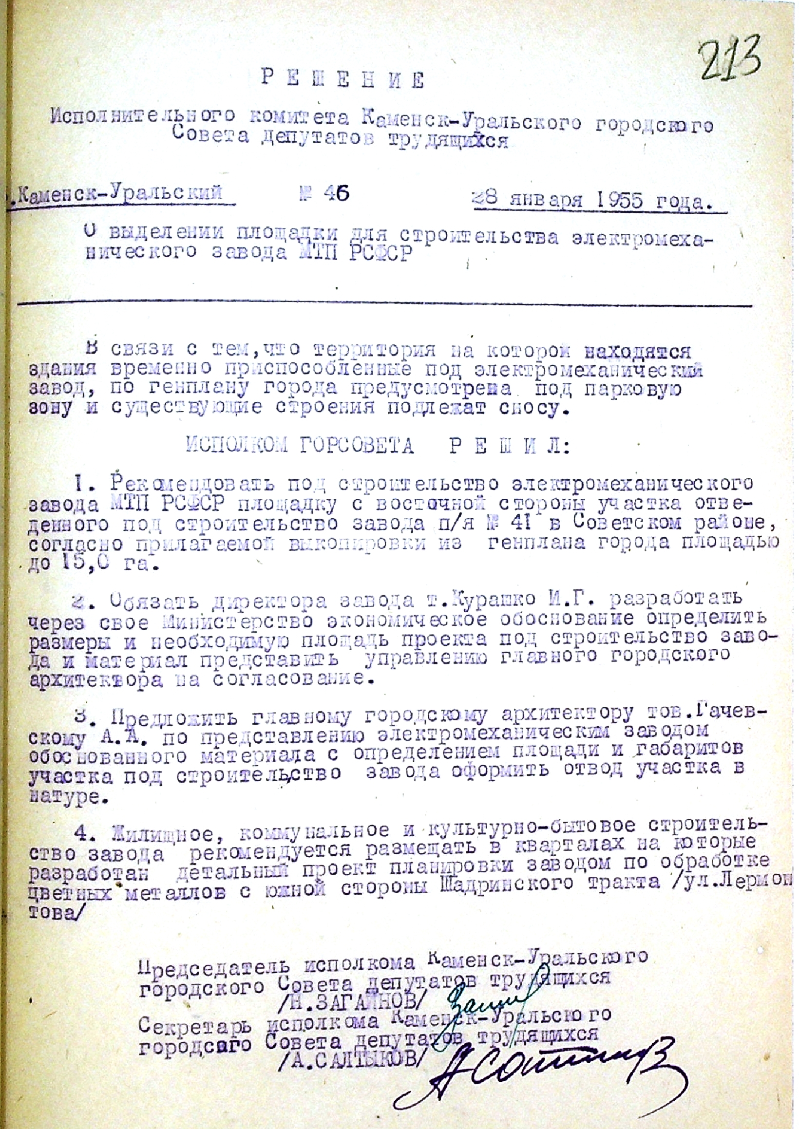 Решение № 46 от 28.01.1955 исполнительного комитета Каменск-Уральского городского Совета депутатов трудящихся "О выделении площадки для строительства электромеханического завода МТП РСФСР". 