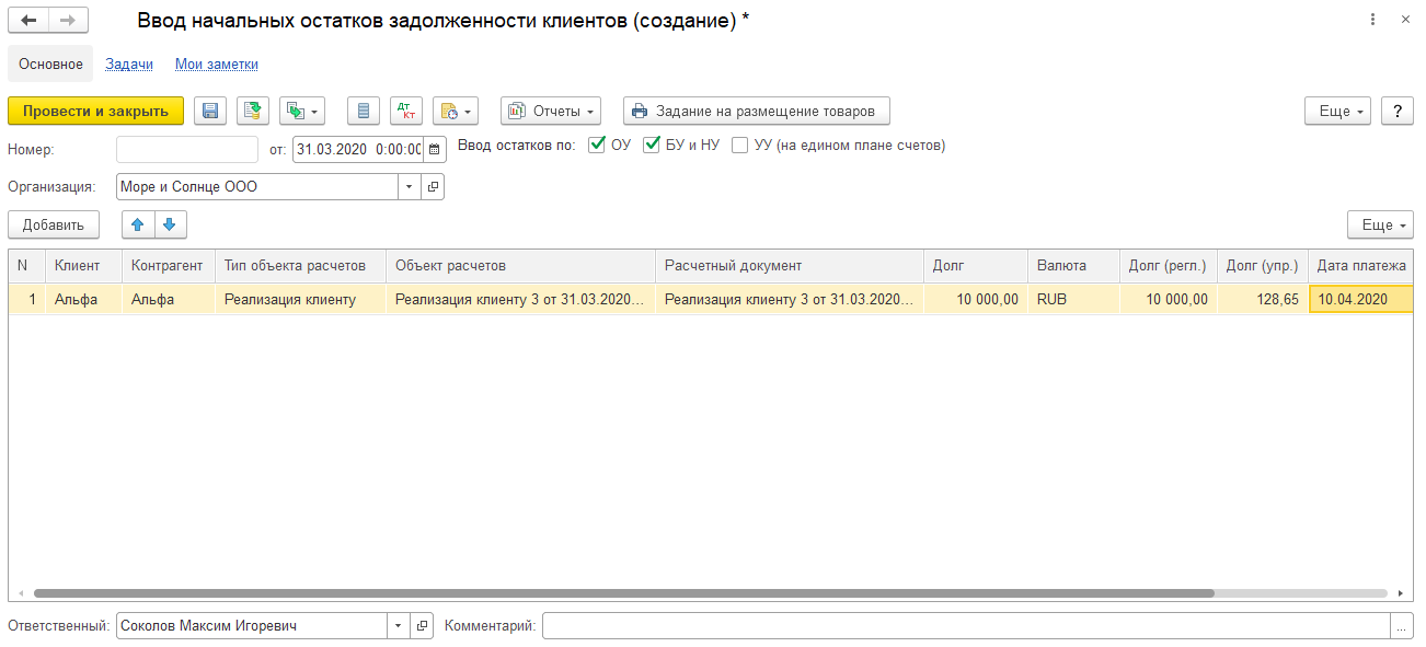 1С ERP 2 и Комплексная 2: заполнение документа ввода начальных остатков задолженности клиентов по документам реализации