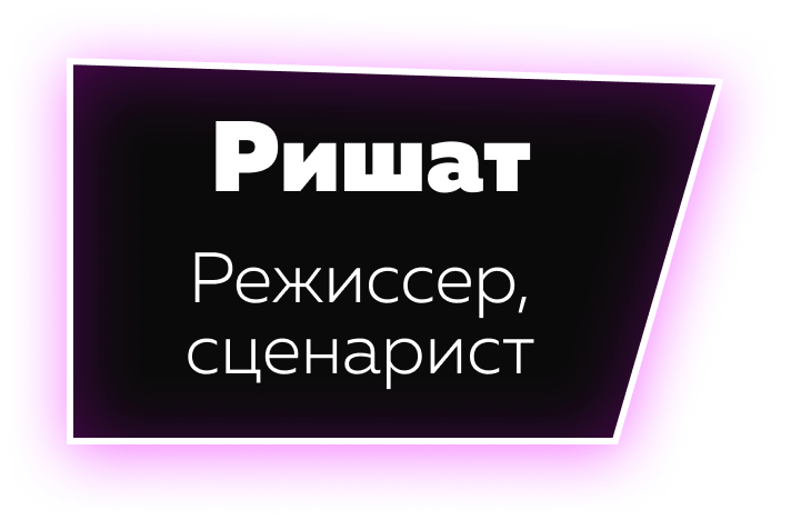 имя, должность, бейджик, Ришат, режиссер, сценарист