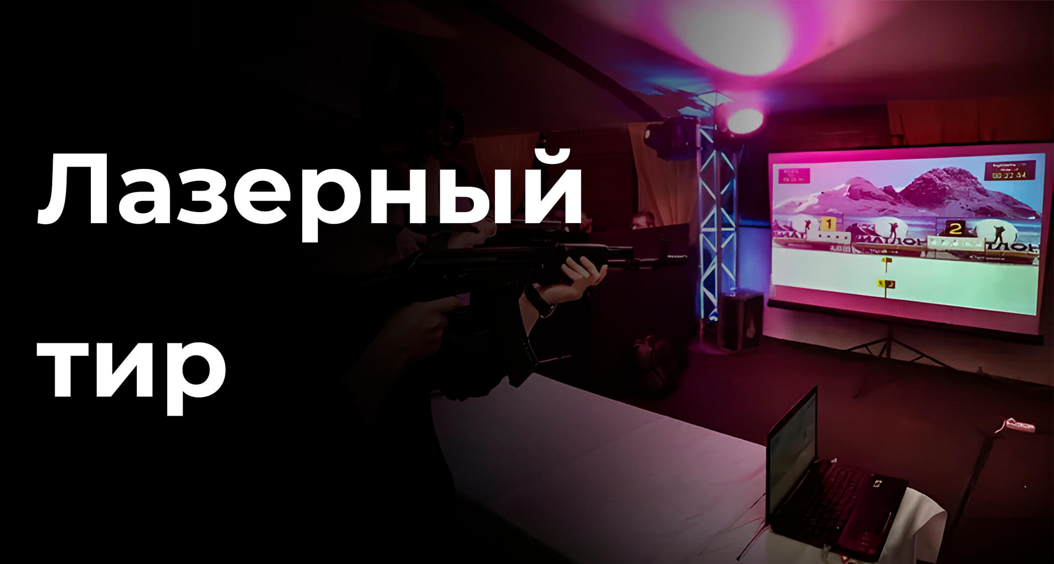 Интерактивный лазерный тир