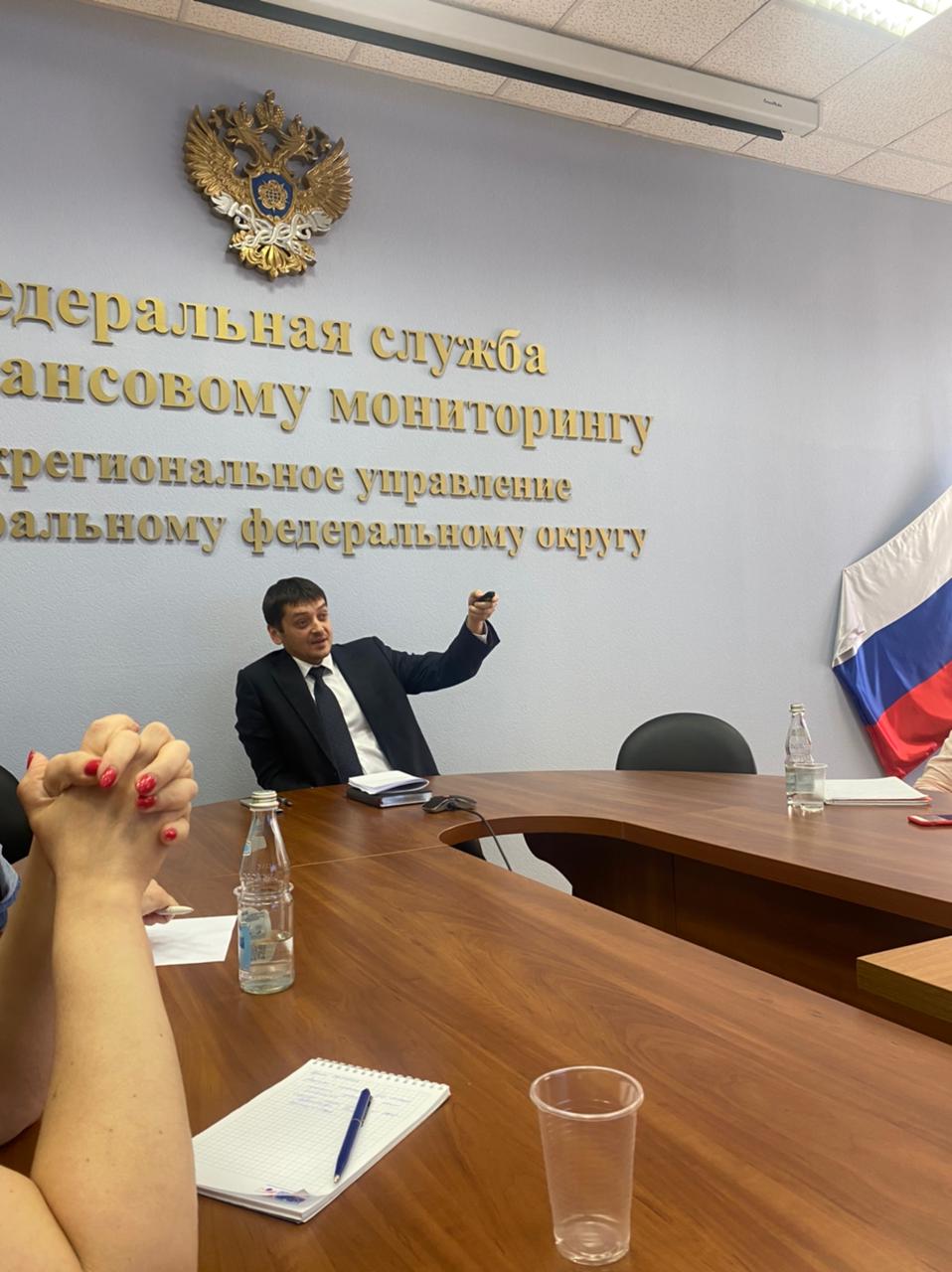 Встреча с Росфинмониторингом