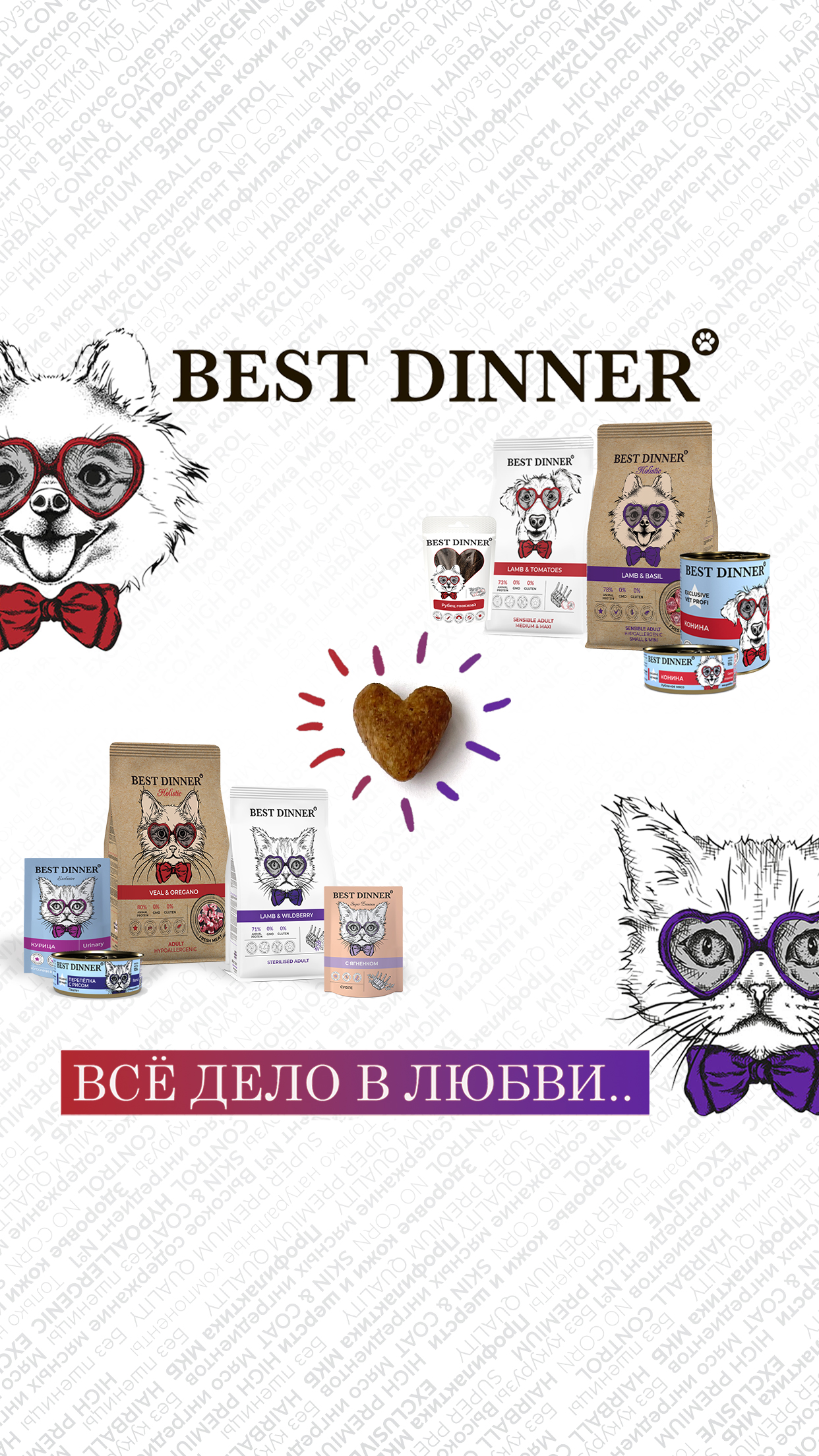 Best Dinner Ассортимент