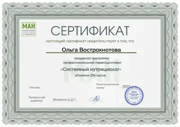 Сертификат «Системный нутрициолог» — Ольга Вострокнотова
