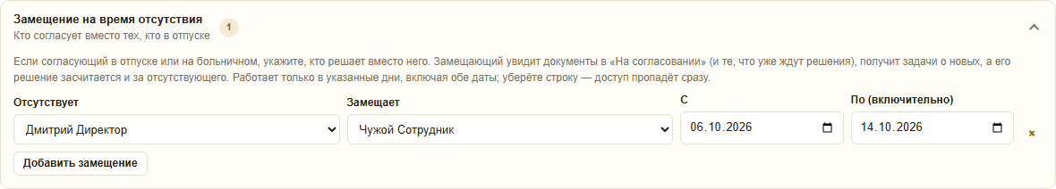 Раздел «Замещение на время отсутствия» в настройках: кто отсутствует, кто замещает, даты «с» и «по включительно»