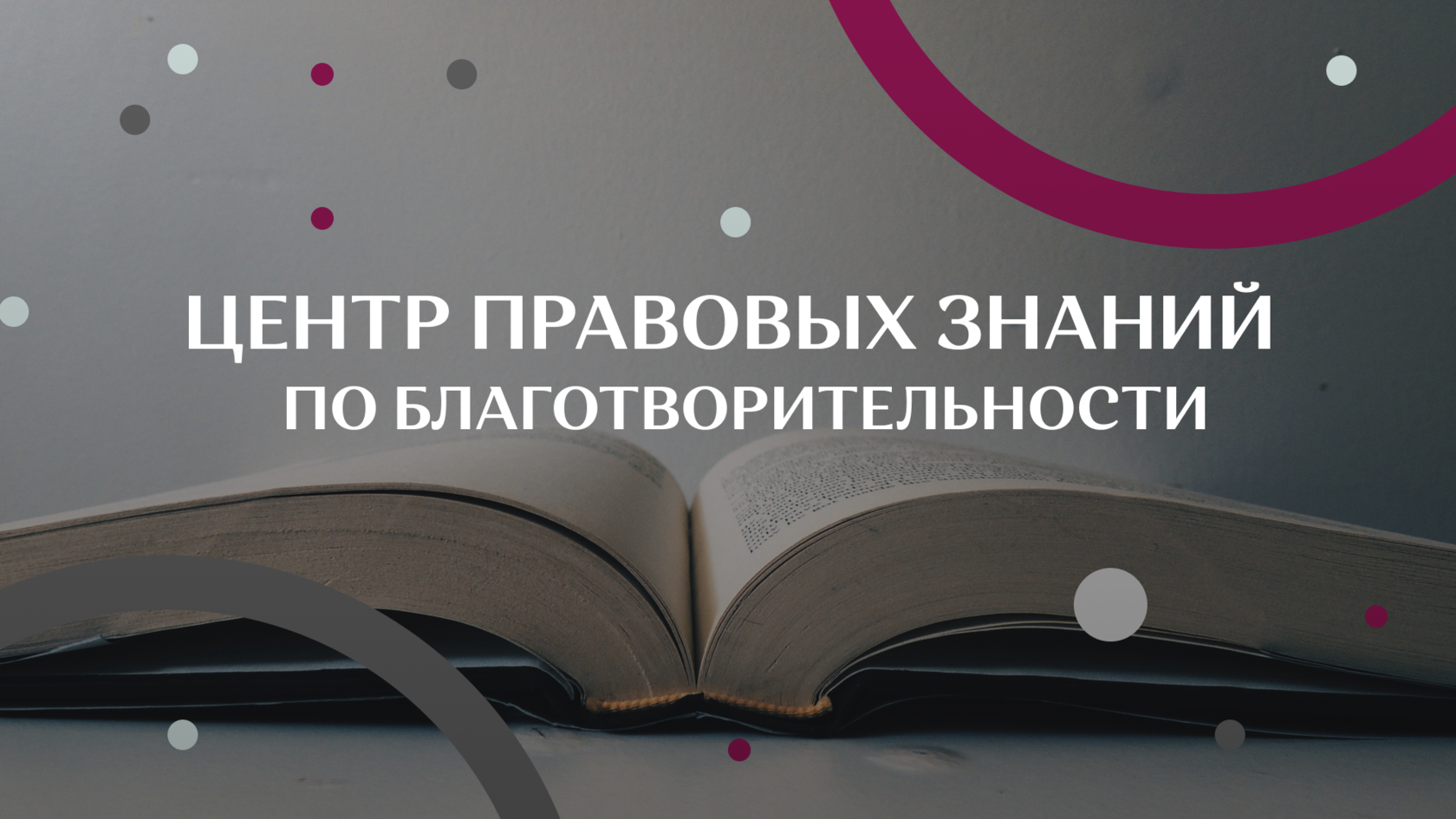 Центр правовых знаний о благотворительности