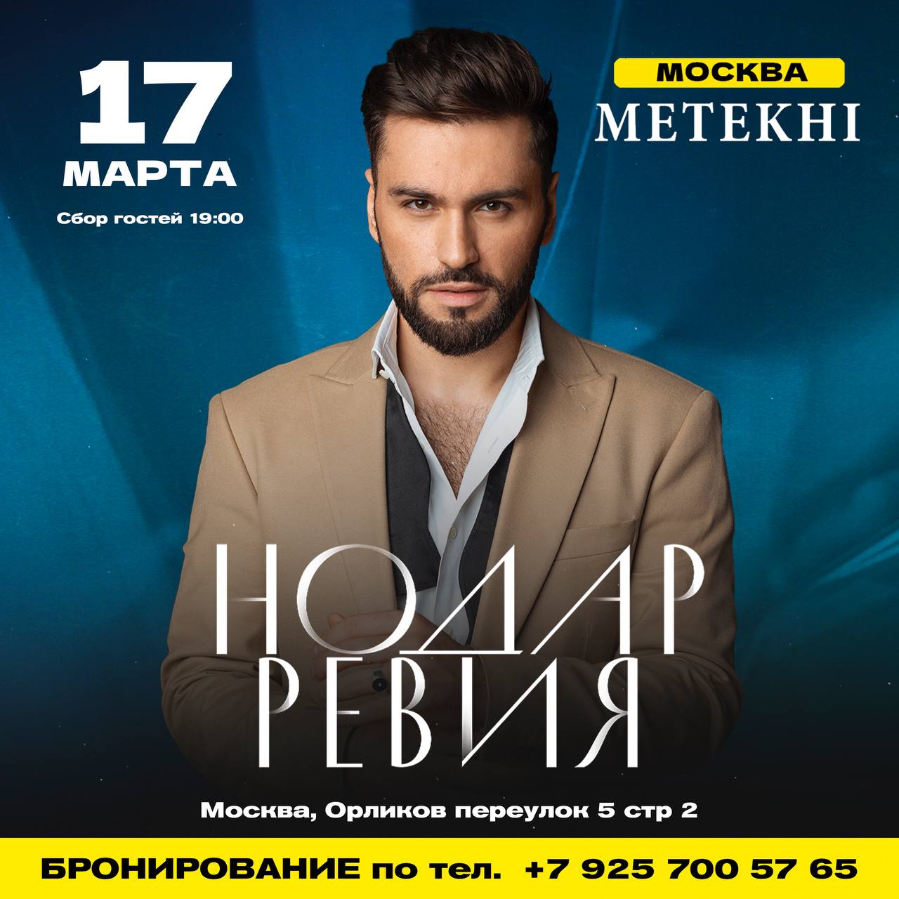 Нодар ревия волосы собери. Нодар Ревия концерт. Нодар Ревия 2024. Нодар Ревия концерты в Москве. Концерт в ресторане