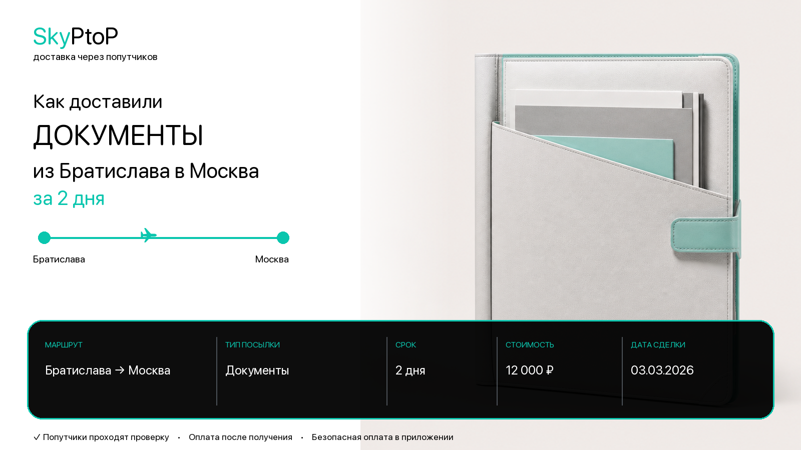 Как доставили документы из Братиславы в Москву за 2 дня