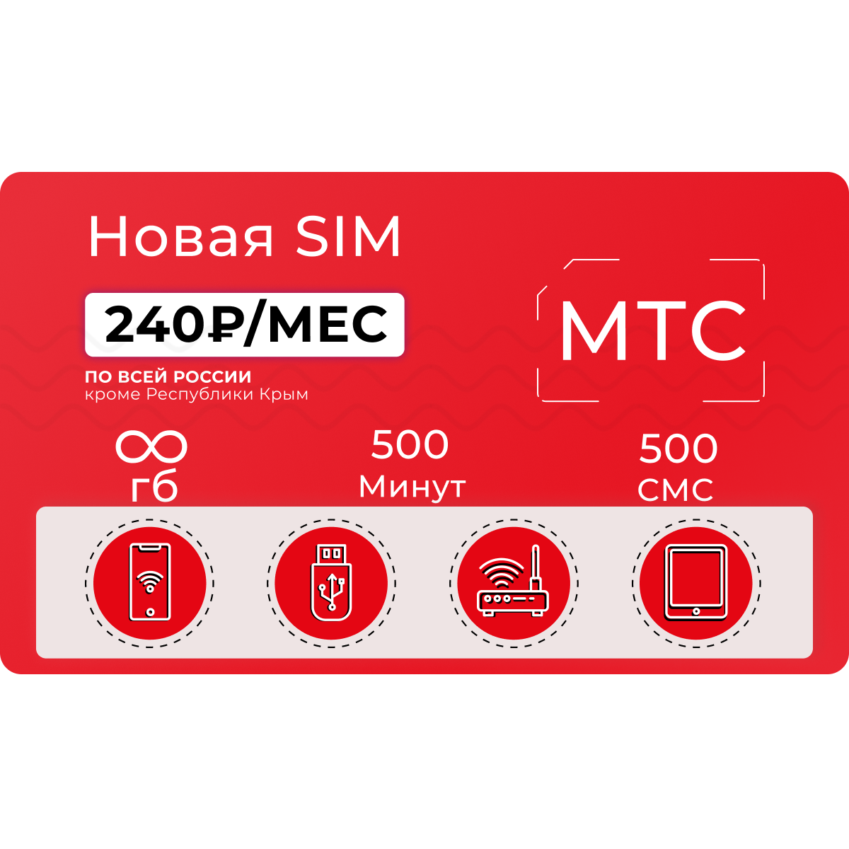 Симка МТС. МТС 300 ГБ. SIM карта МТС. МТС модель s2-4900.