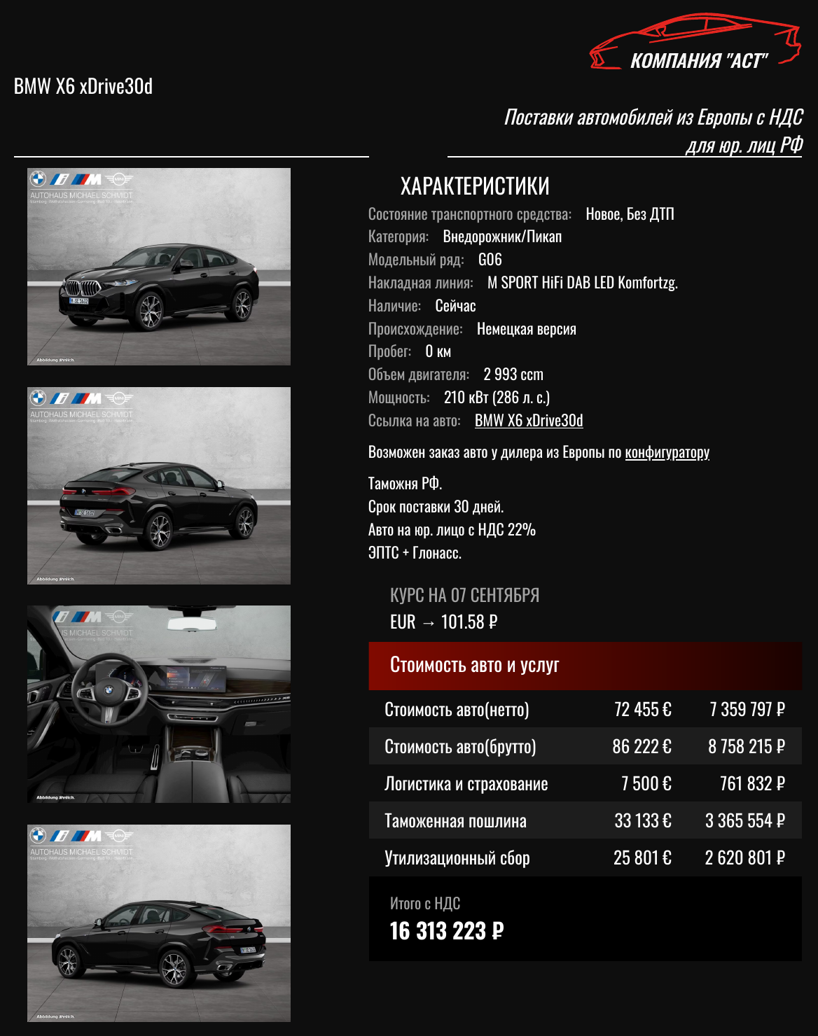 Коммерческое предложение АСТ: BMW X6 2026, 86 222 евро с НДС, итог под ключ 16 313 223 рублей