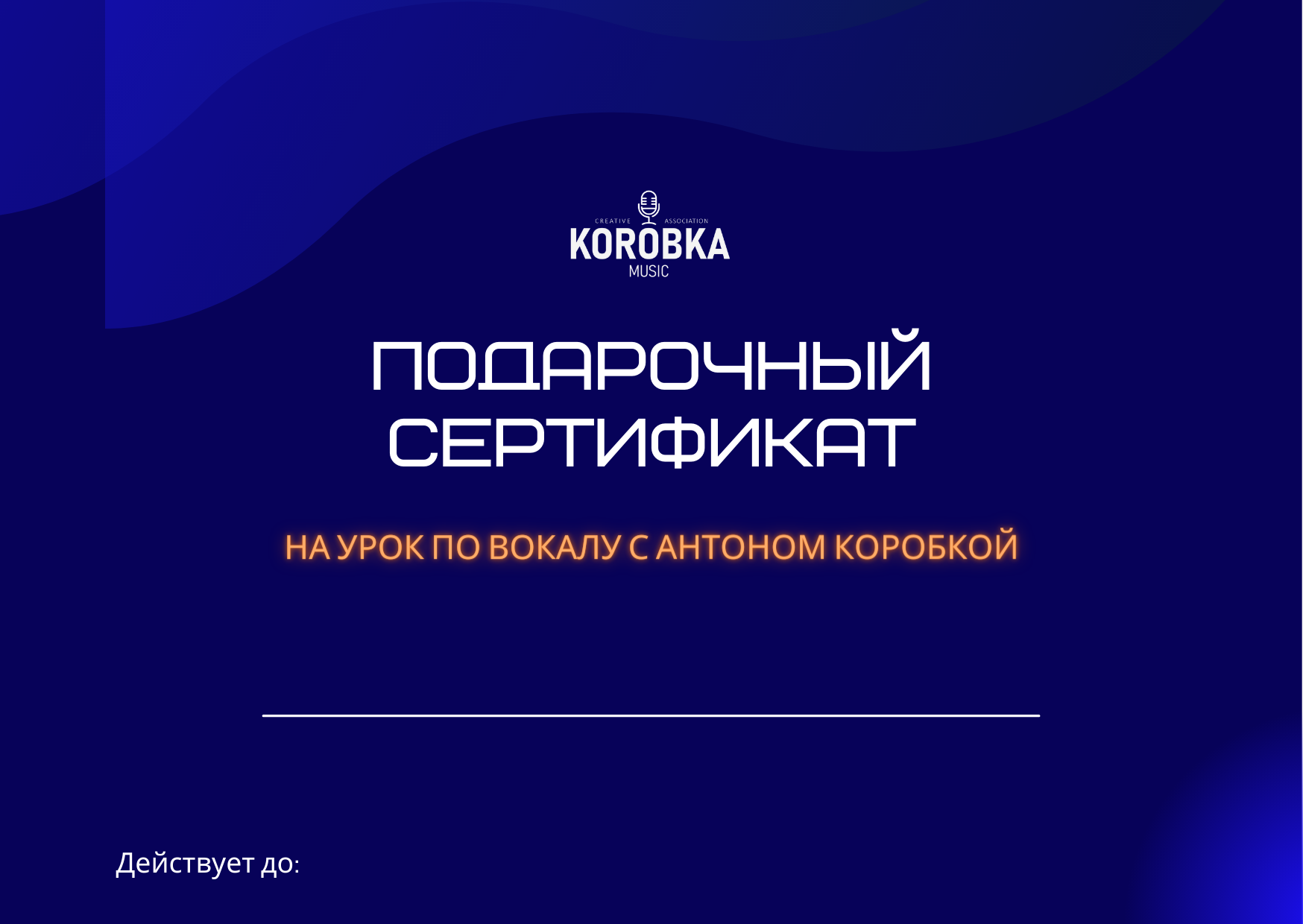 Вокальные занятия в Москве c Владимиром Коробкой и Антоном Коробкой