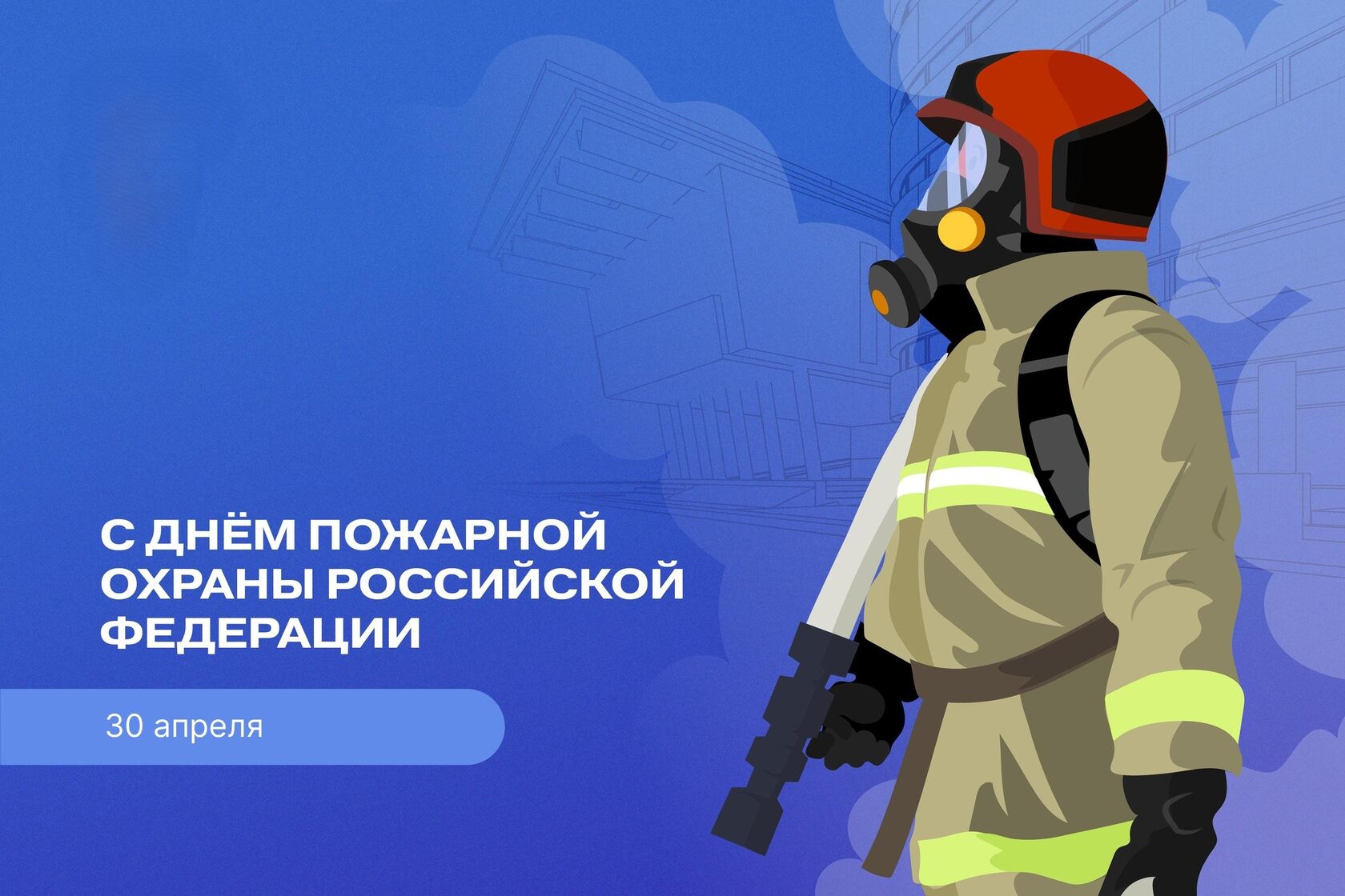 День пожарной охраны в России отмечается в Geek Hostel Воронеж 2025 год