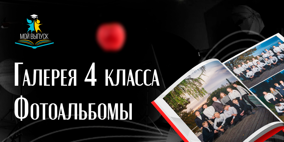Заказать съемку портретов и групповых фото выпускников 4 класса