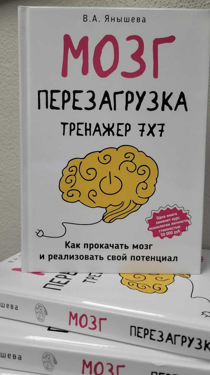 Книга &quot;Мозг перезагрузка тренажер 7х7&quot; Янышева В.А.