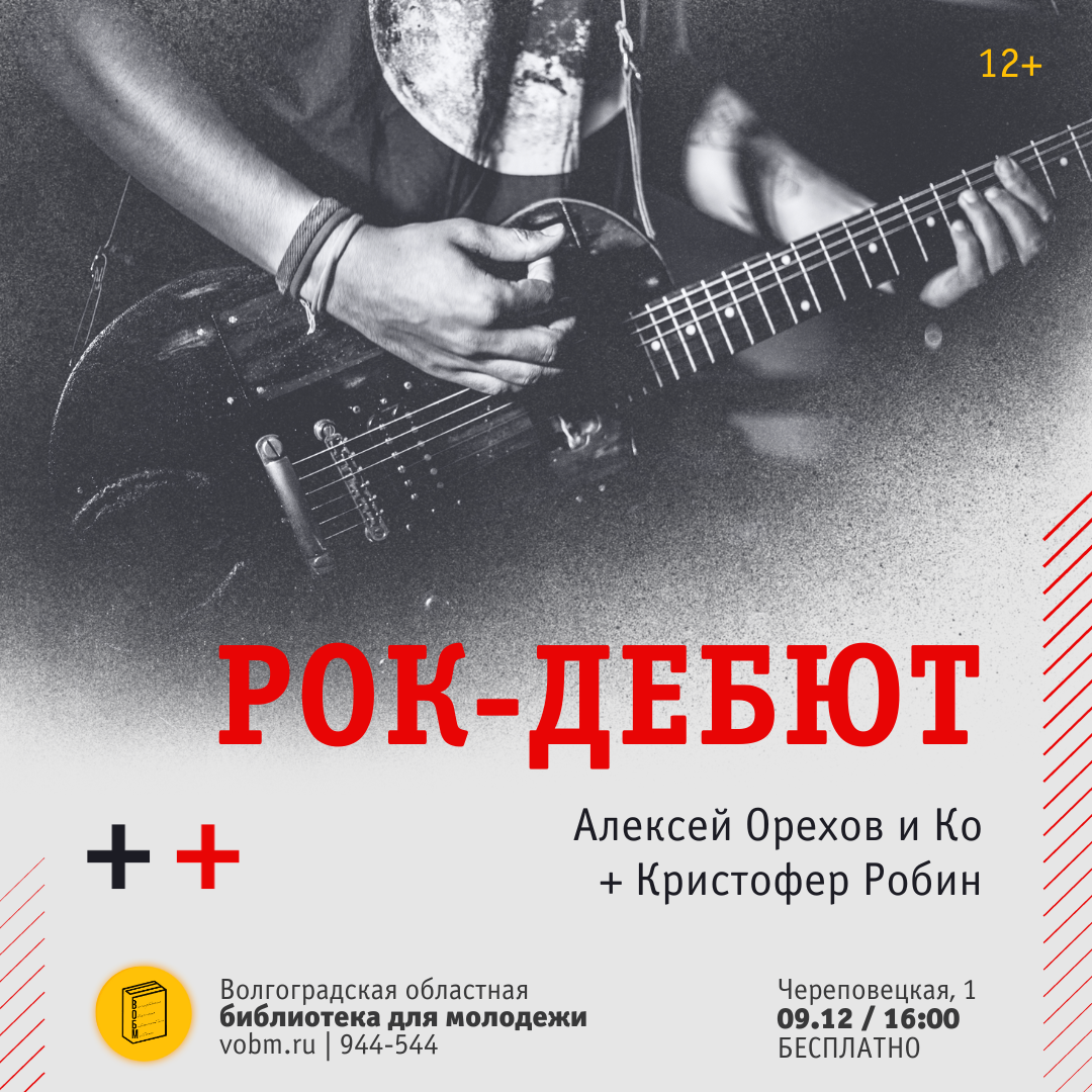 ВОБМ: рок-дебют «Алексей Орехов и Ко» и Кристофер Робин