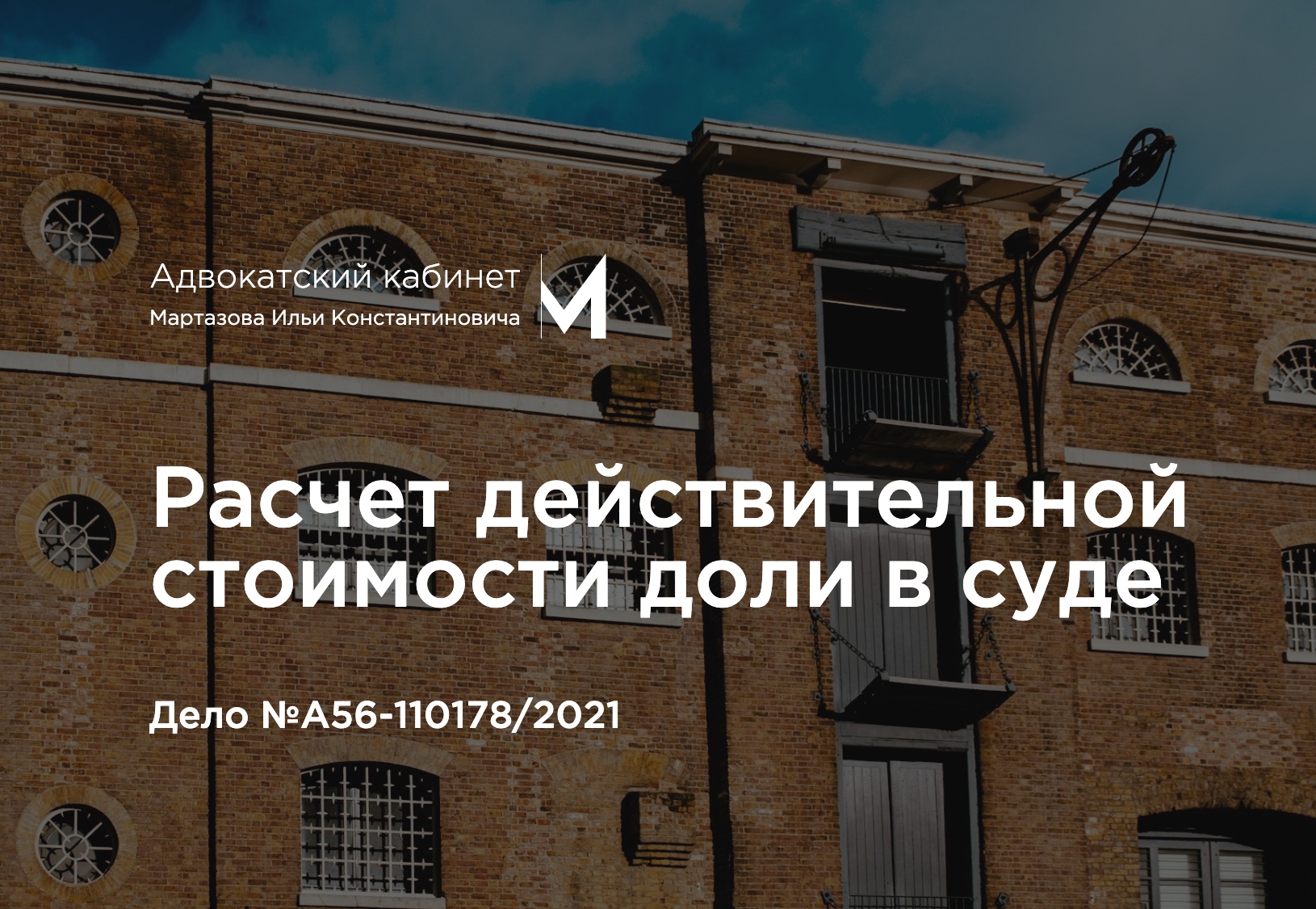 Расчет действительной стоимости доли в суде. Дело №А56-110178/2021