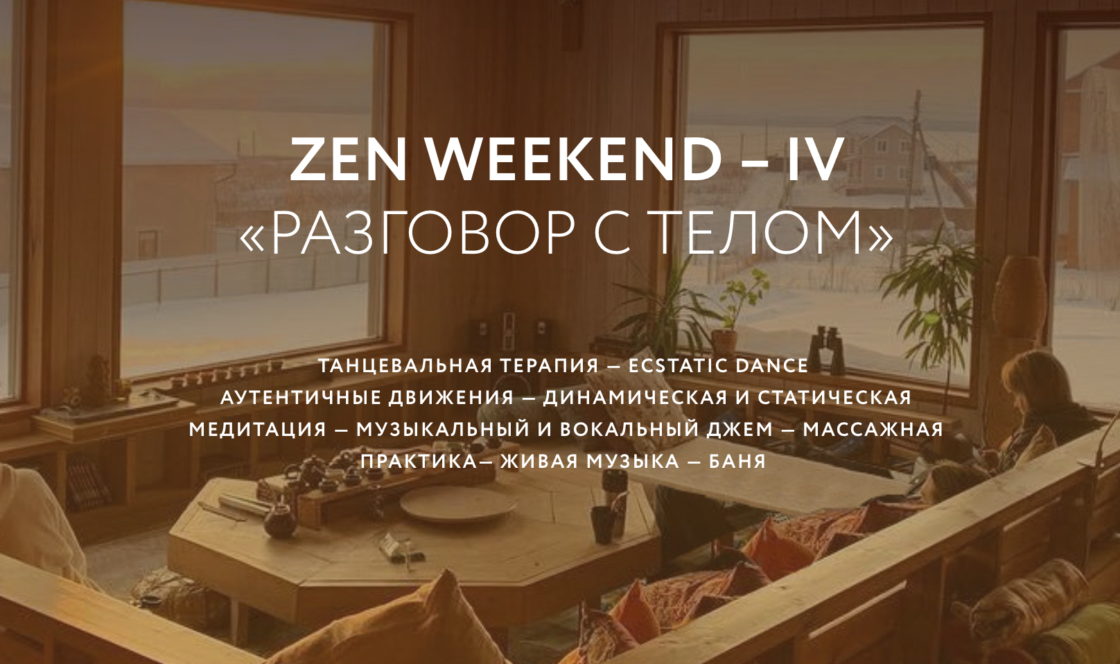 ZEN WEEKEND IV. Разговор с телом - танцевально-телесный ретрит