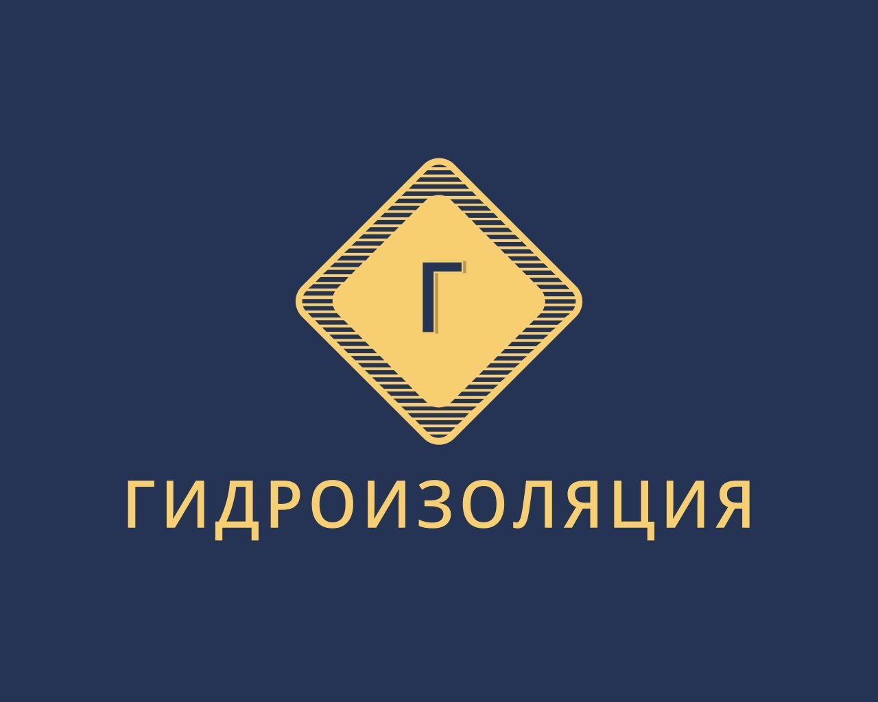 Гидроизоляция