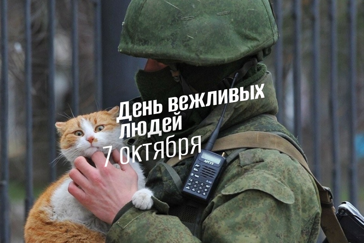 День вежливых людей 7 октября 2025 prazdniki geek hostel