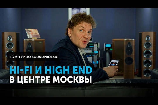 Hi-Fi и High End изобилие в центре Москвы — обзорный тур по салону