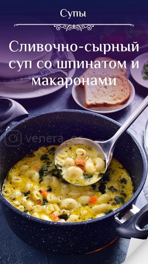 Сливочно-сырный суп со шпинатом и макаронами