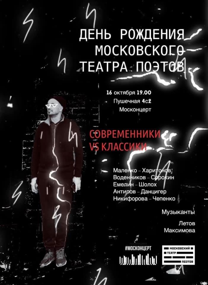 День рождения Московского театра поэтов