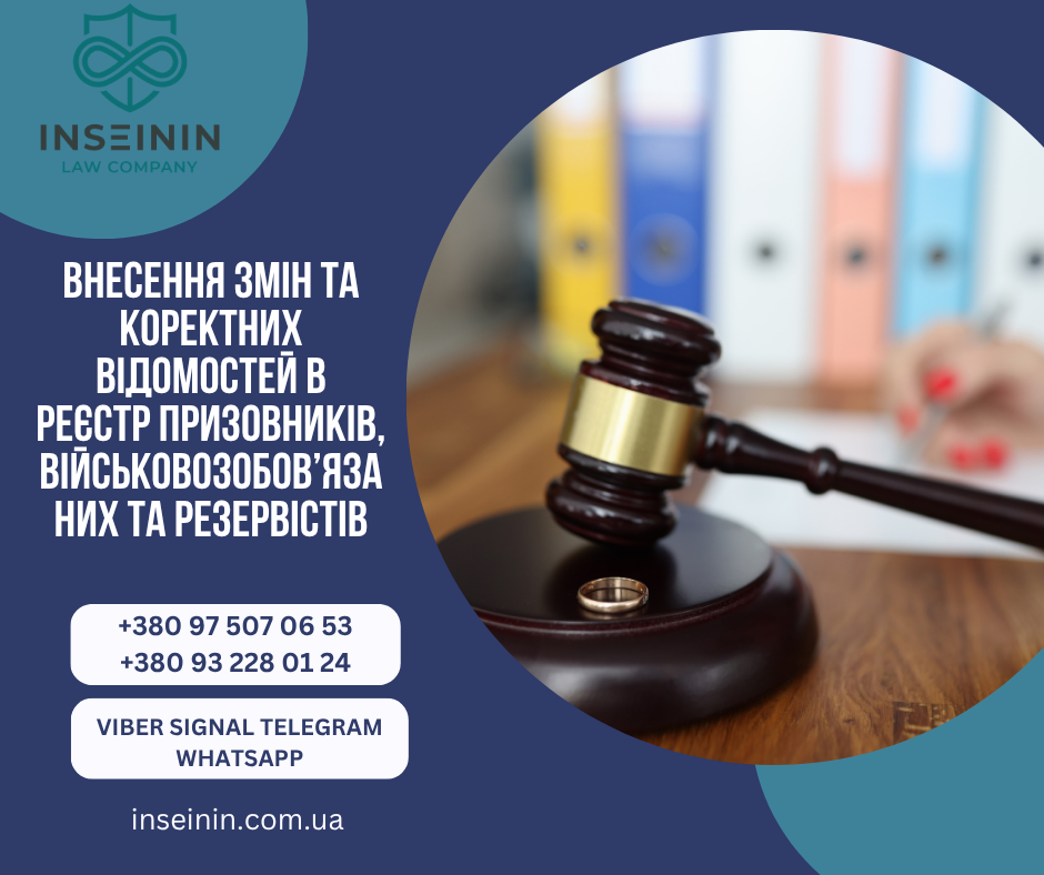 Внесення змін та коректних відомостей в реєстр призовників військовозобовязаних та резервістів