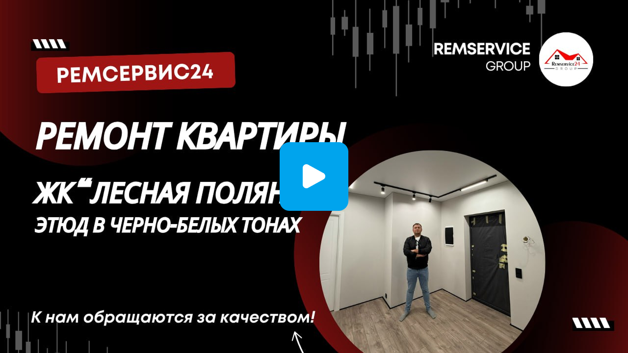 Ремонт квартиры в Ногинске Лесная Поляна