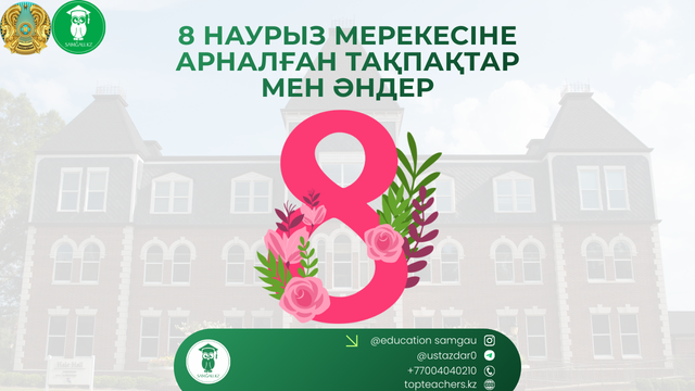 8 наурыз мерекесіне арналған тақпақтар мен әндер