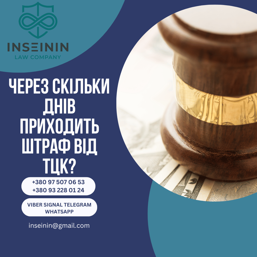 Через скільки днів приходить штраф від ТЦК?