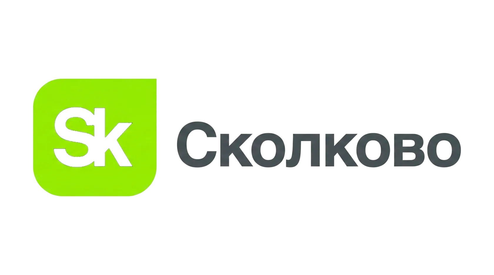 Сколково
