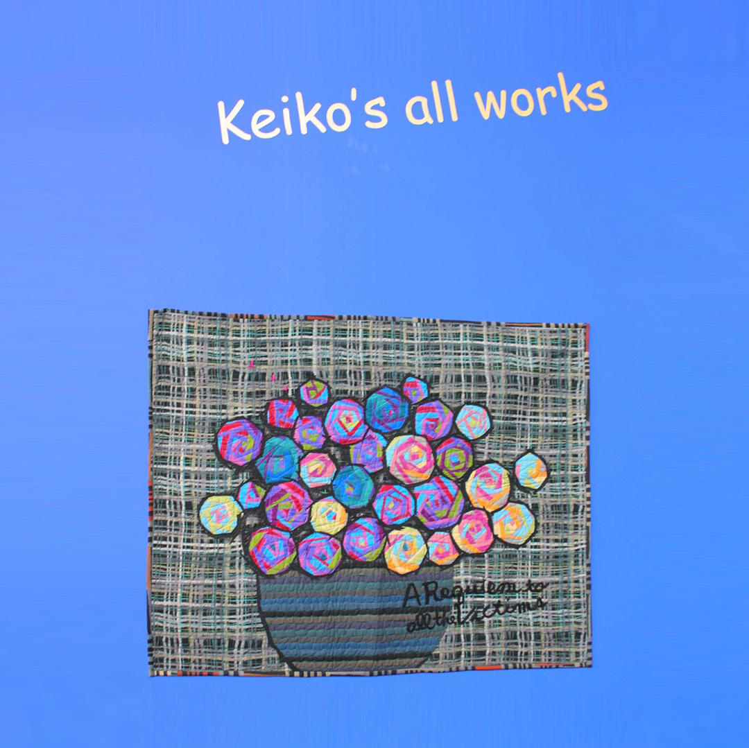 Выставка Кейко Гоке «Все работы Кейко» («Keiko’s all works»), на Токийском международном фестивале лоскутного шитья 2020