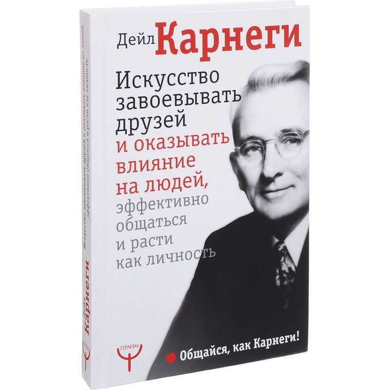 Как завоевывать друзей дейл. Дейл Карнеги как завоевывать друзей и оказывать влияние на людей. Дейл Карнеги книги. Дейл Карнеги искусство завоевывать друзей. Книги Карнеги исскуство завоёвывать друзей.