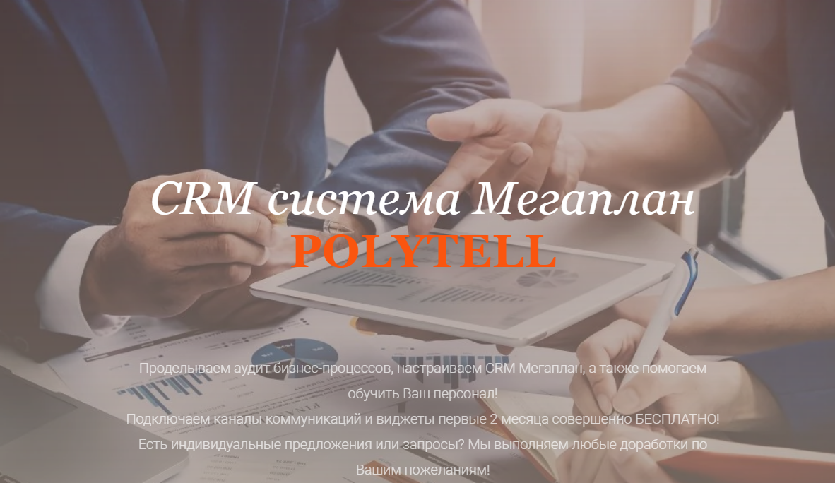 Внедрение CRM Мегаплан обзор, помощь | CRM-система для автоматизации бизнеса