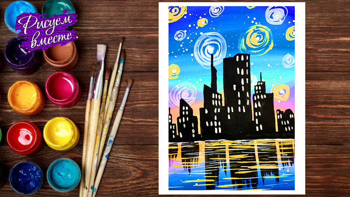 Как нарисовать ночной город гуашью: пошаговый урок для начинающих