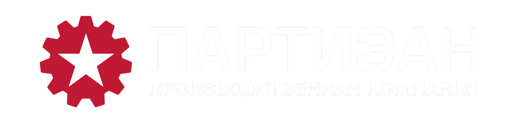 Партизан