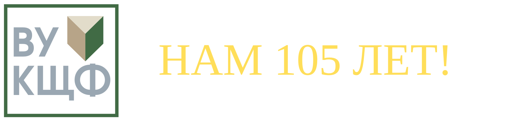  НАМ 105 ЛЕТ! 