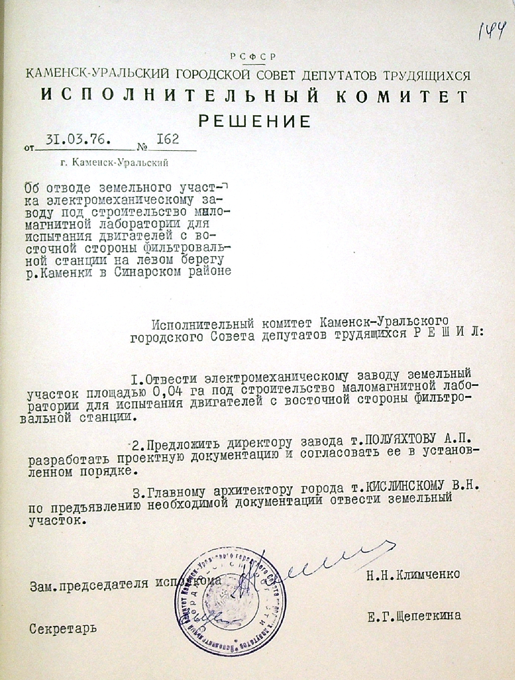Решение № 162 от 31.03.1976 исполнительного комитета Каменск-Уральского городского Совета депутатов трудящихся "Об отводе земельного участка Каменск-Уральскому электромеханическому заводу под строительство маломагнитной лаборатории".