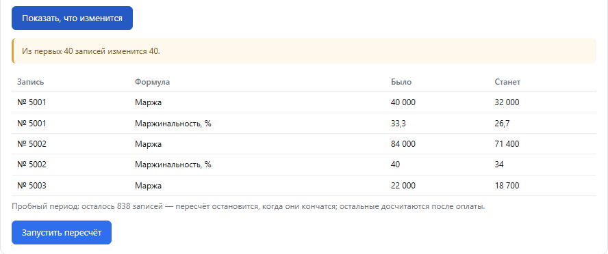 Массовый пересчёт: «Из первых 40 записей изменится 40» и таблица — запись, формула, было, станет; кнопка «Запустить пересчёт»